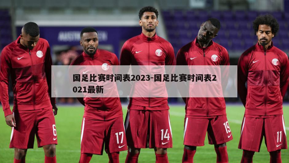 国足比赛时间表2023-国足比赛时间表2021最新