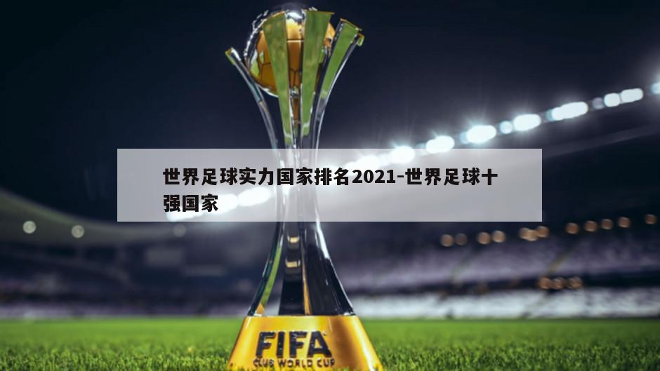 世界足球实力国家排名2021-世界足球十强国家