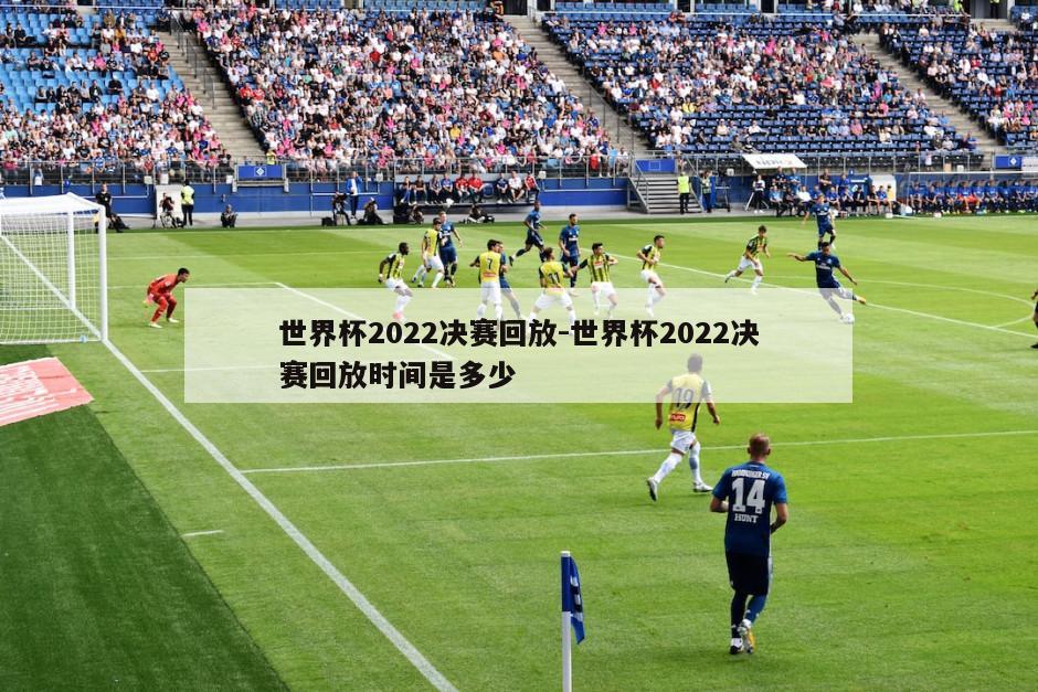 世界杯2022决赛回放-世界杯2022决赛回放时间是多少