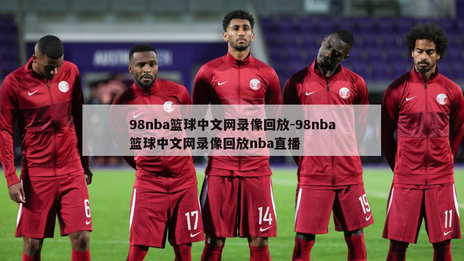 98nba篮球中文网录像回放-98nba篮球中文网录像回放nba直播