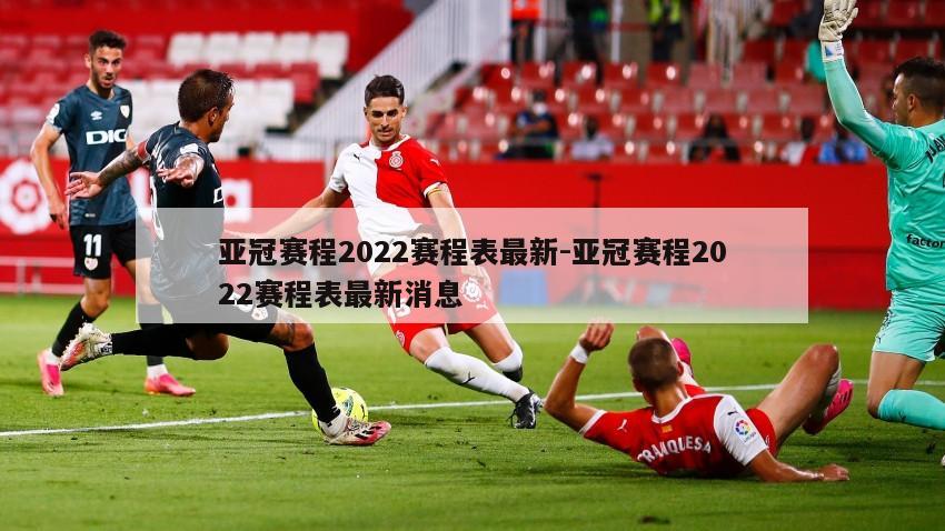 亚冠赛程2022赛程表最新-亚冠赛程2022赛程表最新消息