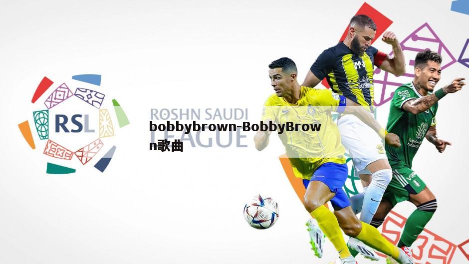 bobbybrown-BobbyBrown歌曲