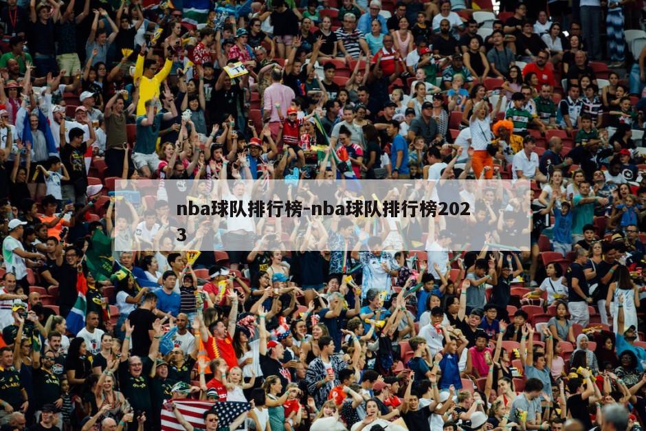 nba球队排行榜-nba球队排行榜2023