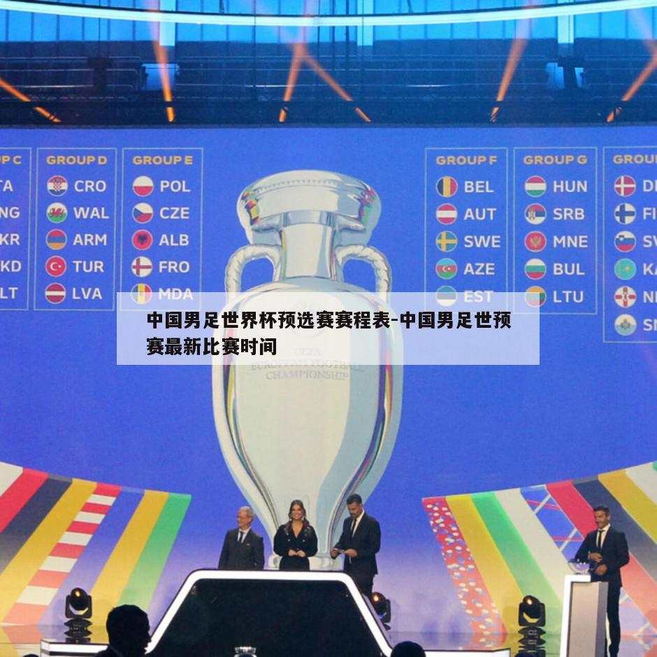中国男足世界杯预选赛赛程表-中国男足世预赛最新比赛时间