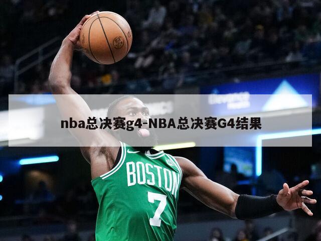 nba总决赛g4-NBA总决赛G4结果